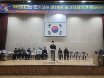 빠른치과가 함께하는 제18회 동구협회장기 배드민턴대회