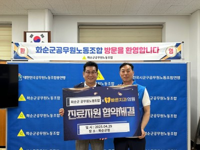 화순군공무원노동조합 MOU 협약 체결