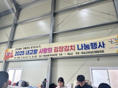 2025 내고향 사랑의 김장김치 나눔 봉사활동 참여