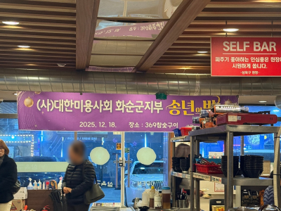 (사)대한미용사협회 화순군지부 송년의 밤 참석